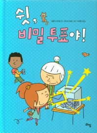 쉿 비밀투표야!